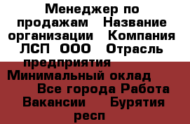 Менеджер по продажам › Название организации ­ Компания ЛСП, ООО › Отрасль предприятия ­ Event › Минимальный оклад ­ 90 000 - Все города Работа » Вакансии   . Бурятия респ.